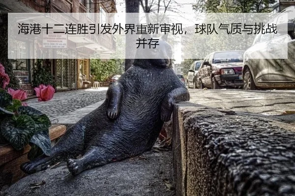 hai-gang-shi-er-lian-sheng-yin-fa-wai-jie-chong-xin-shen-shi-qiu-dui-qi-zhi-yu-tiao-zhan-bing-cun-2-187.jpg