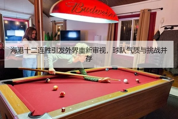 海港十二连胜引发外界重新审视，球队气质与挑战并存